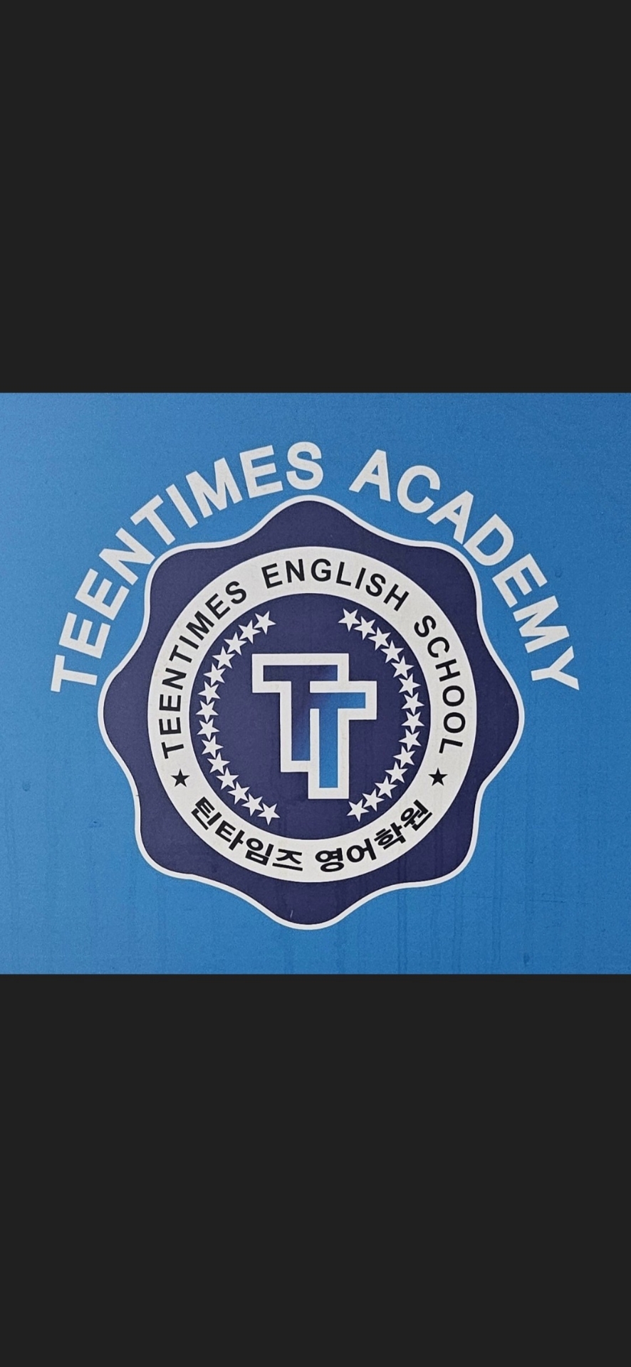틴타임즈영어학원
