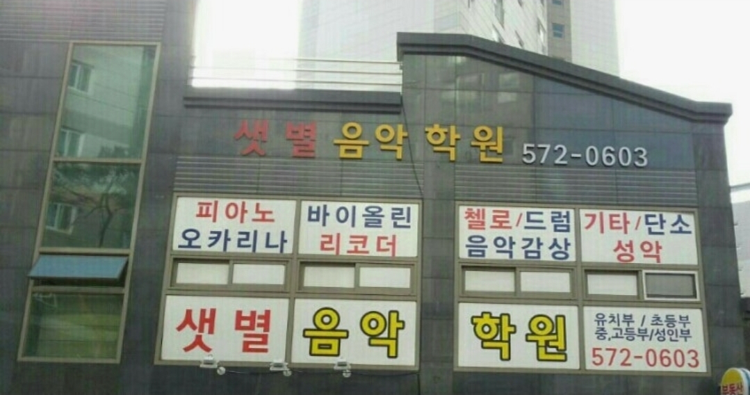 샛별음악학원