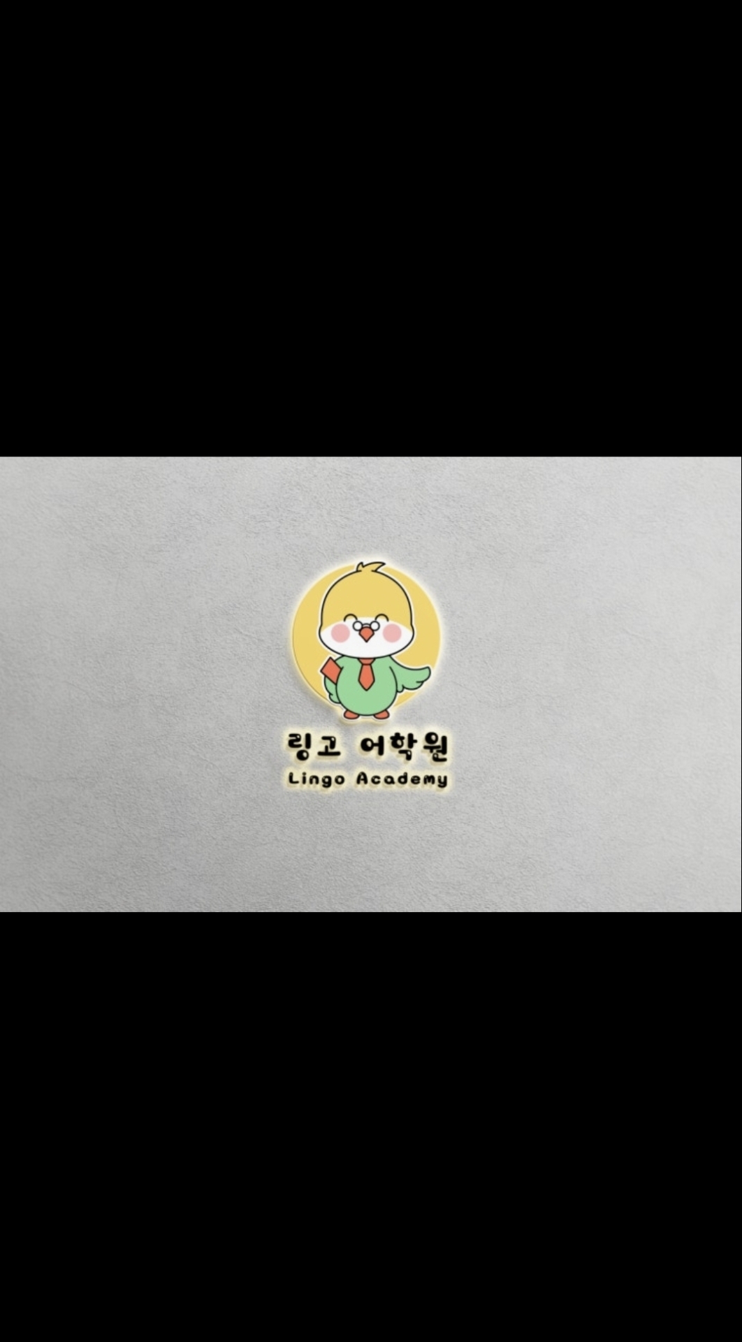 링고어학원