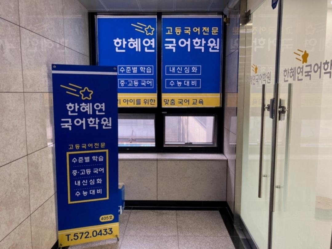 한혜연국어학원