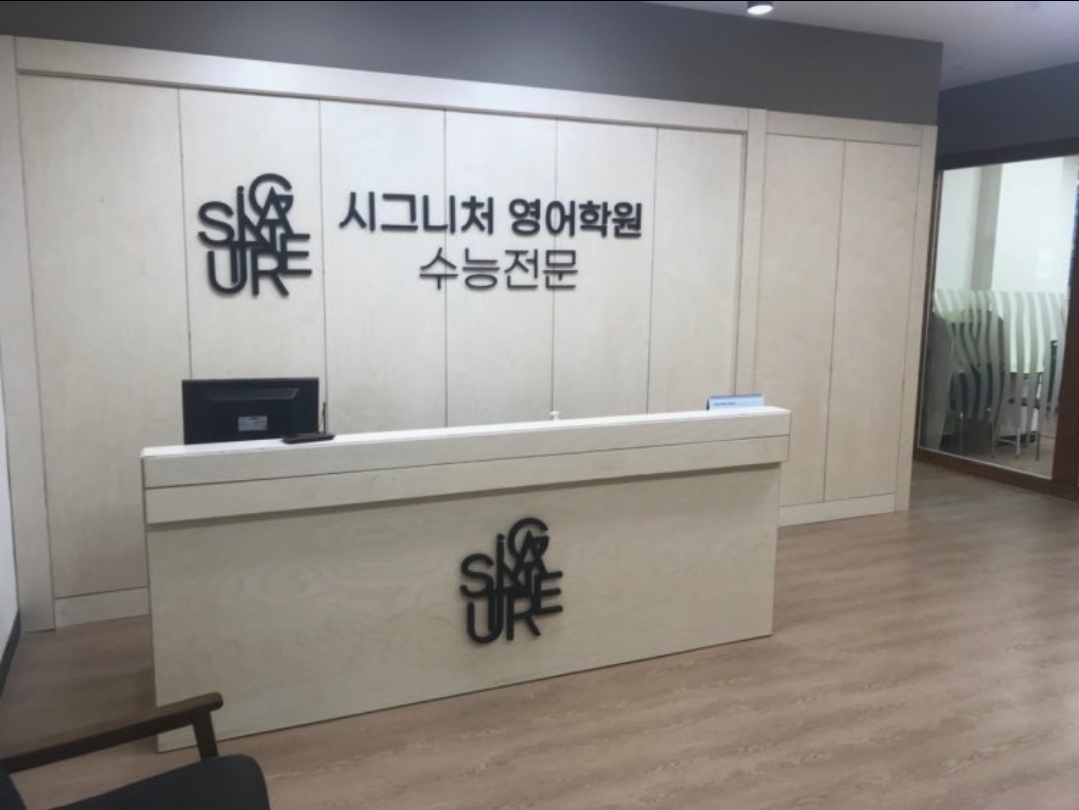 시그니처 영어학원