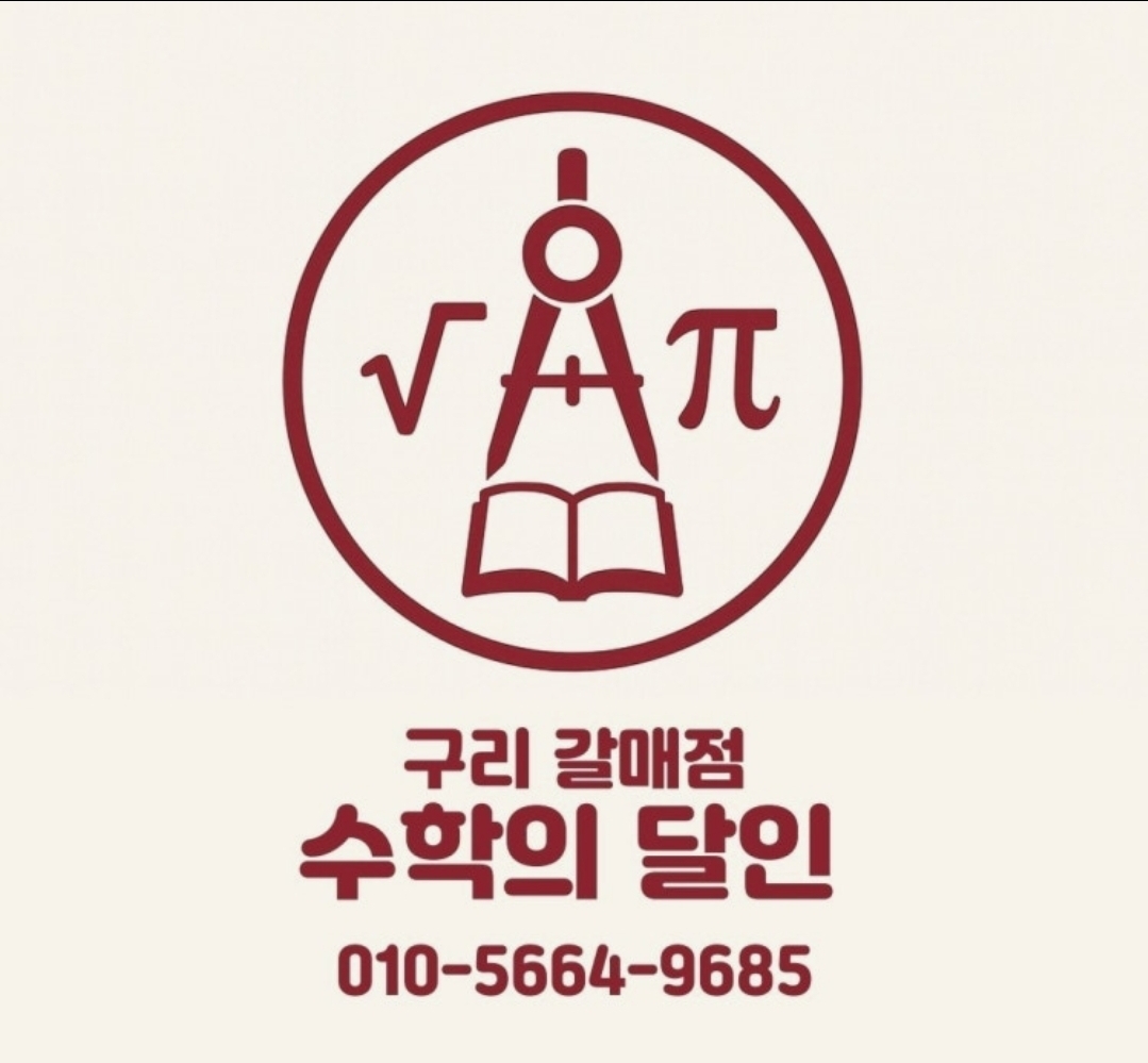 수학의달인 구리갈매점