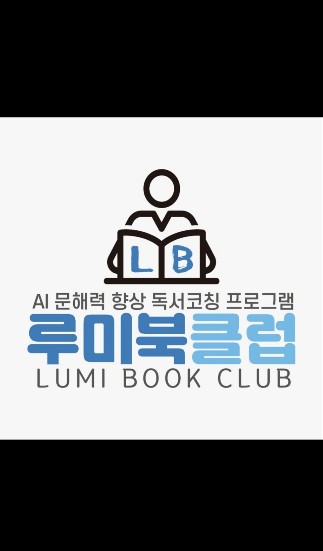 루미북클럽 김쌤 독서논술국어학원