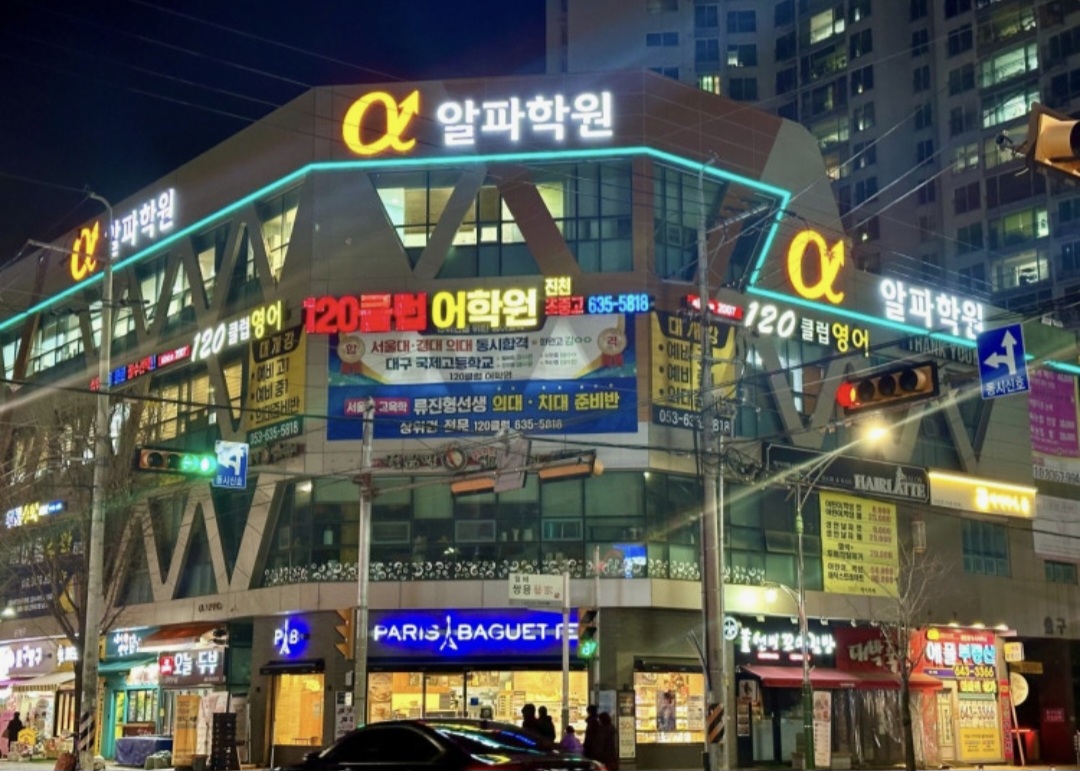 알파학원 유천점