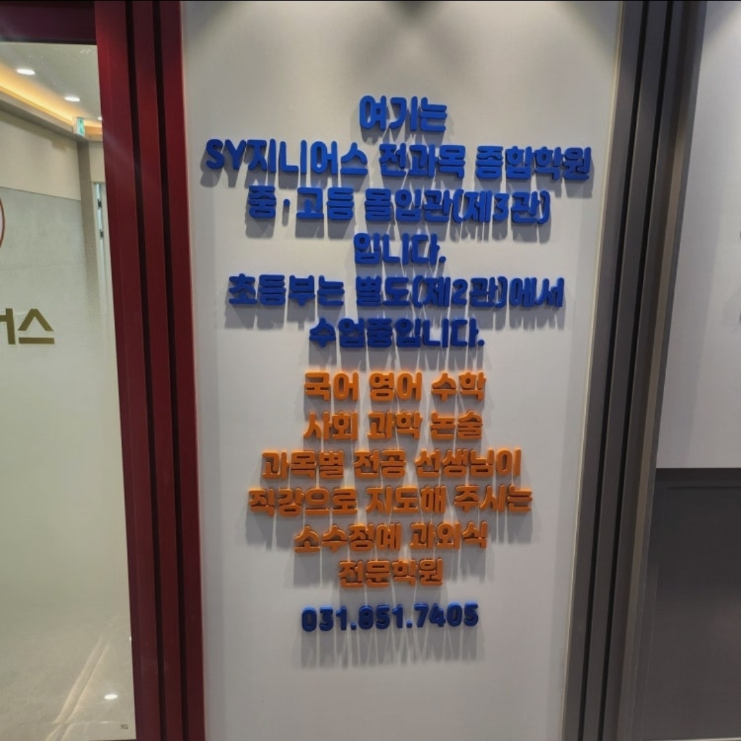 SY지니어스중고등몰입관학원