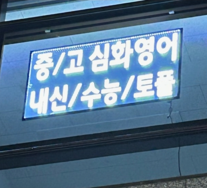 아크로스학원