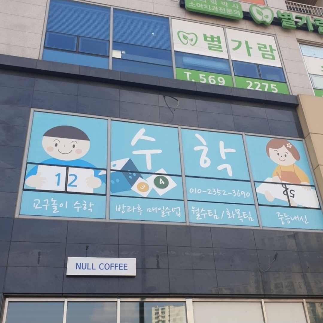 별명깊생수학학원
