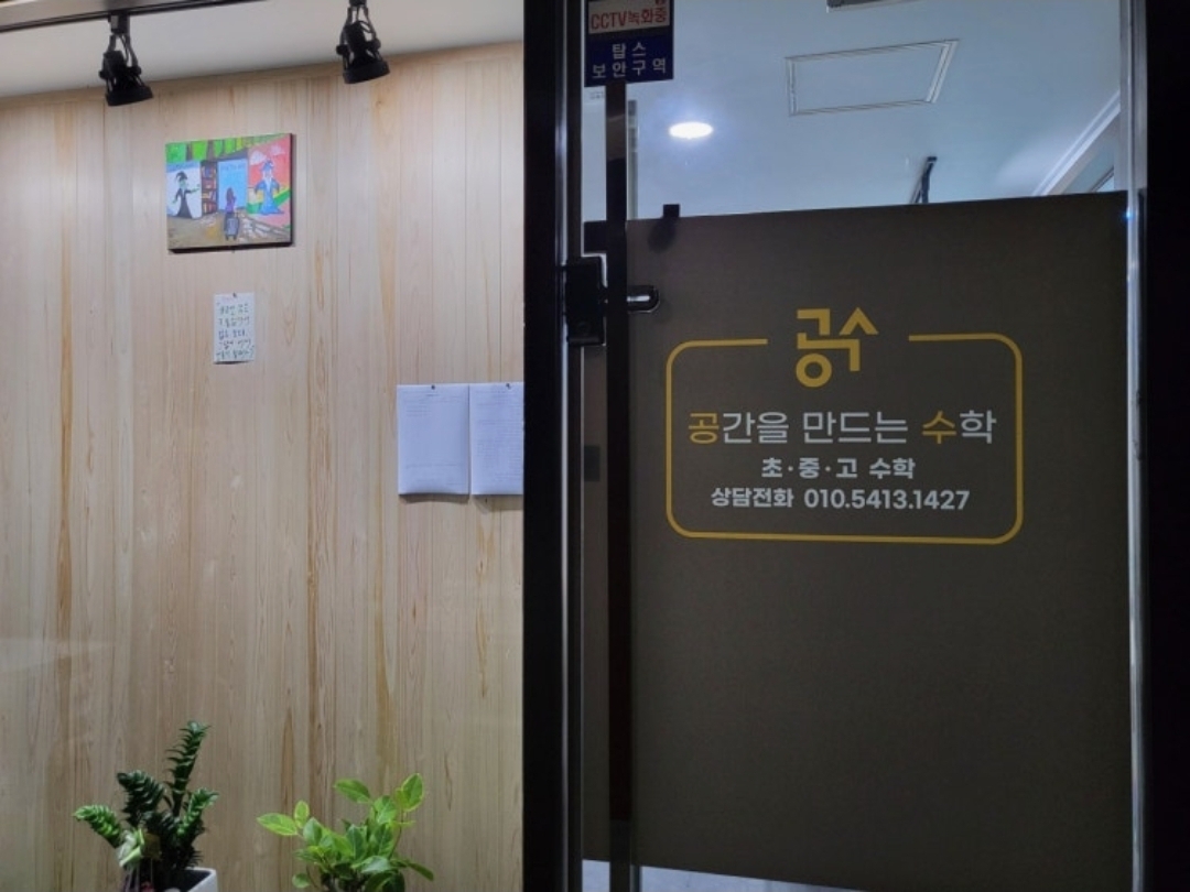 공간을만드는학원