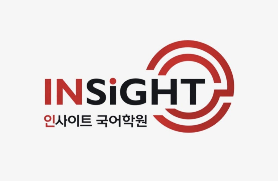 인사이트국어학원