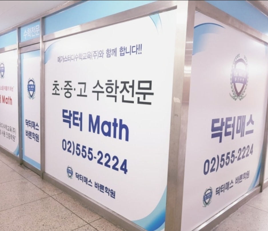 닥터매쓰바른학원