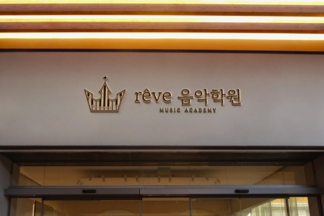 레브음악학원