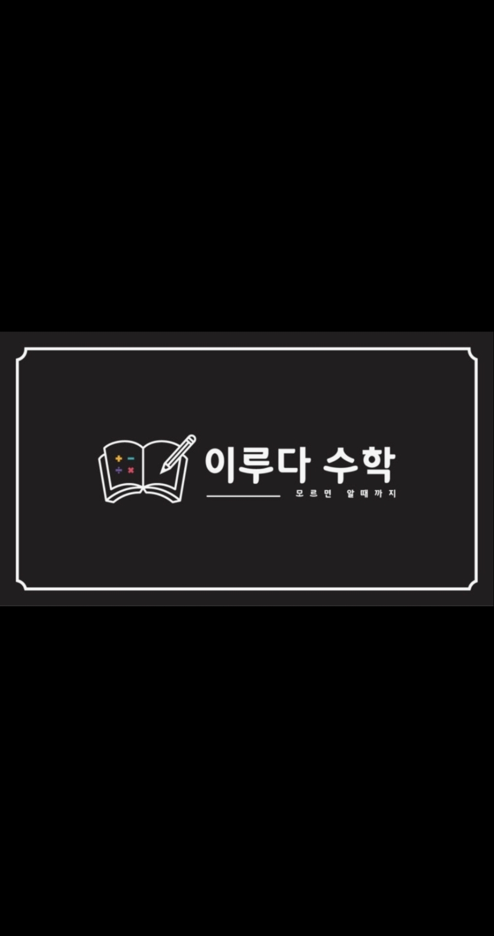 이루다수학학원