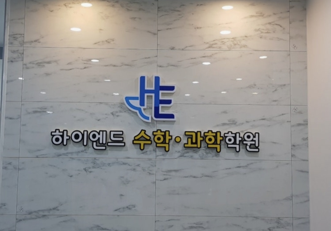 하이엔드수학과학학원