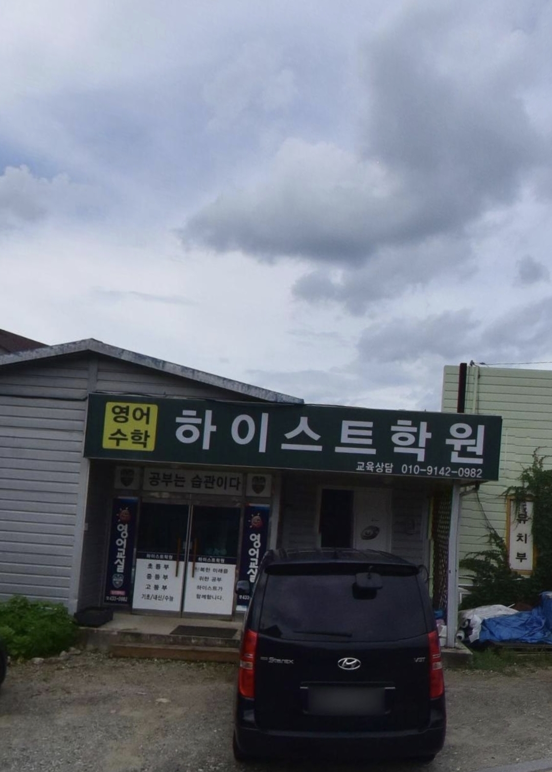 하이스트학원