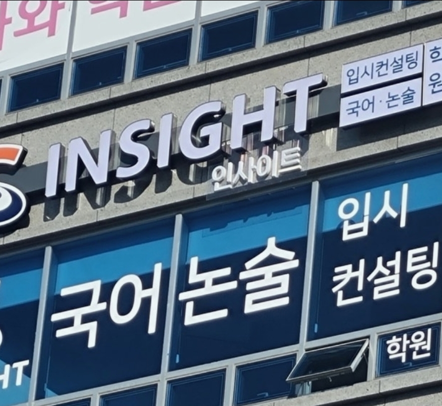 인사이트국어논술학원