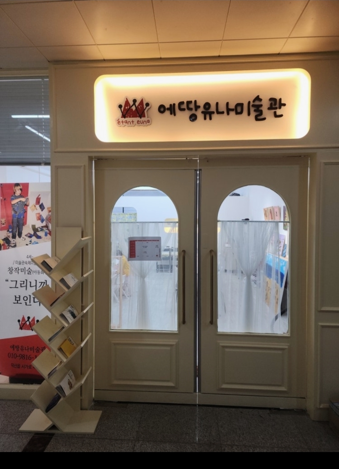 에땅유나미술학원