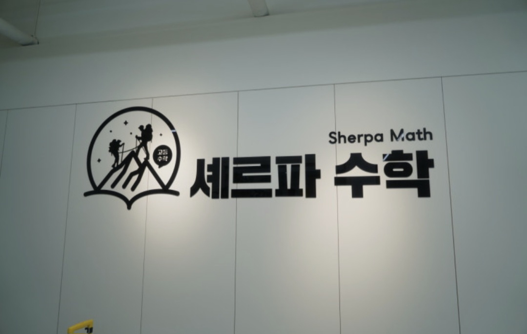 셰르파수학학원