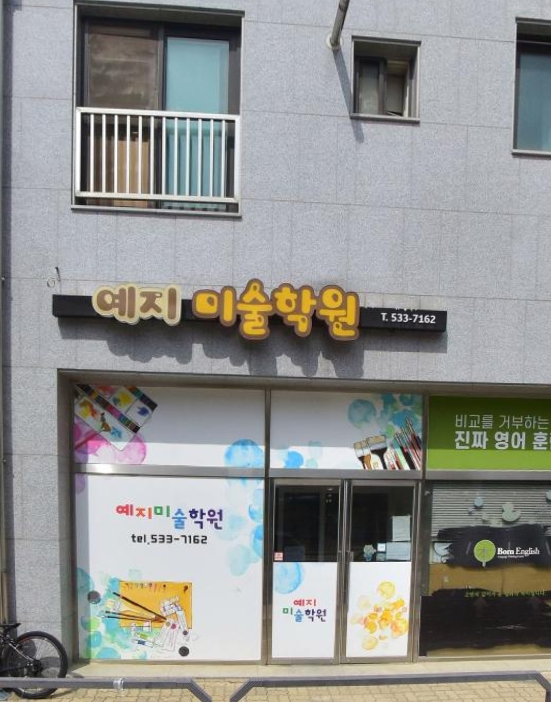 예지미술학원