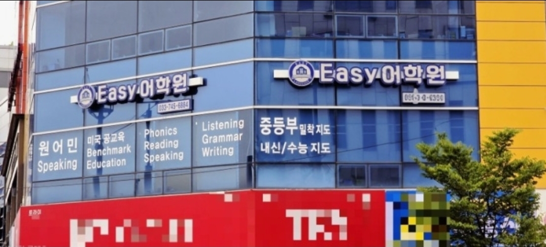 이지어학원 반곡동 영어학원