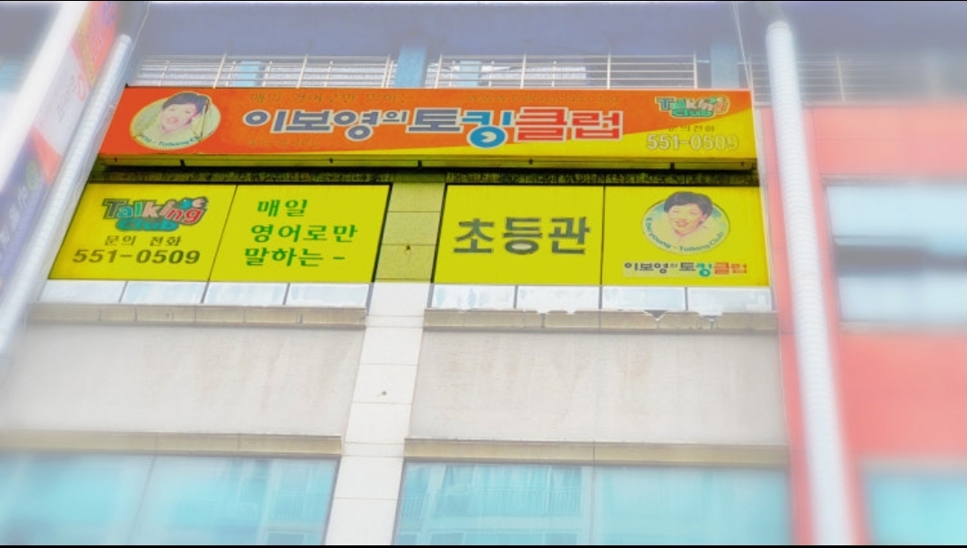 이보영의 토킹클럽 백석두정어학원
