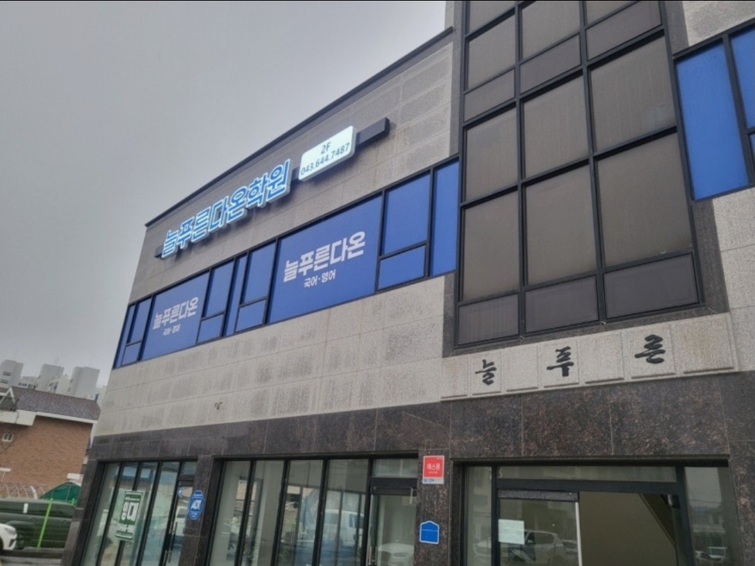 늘푸른다온학원