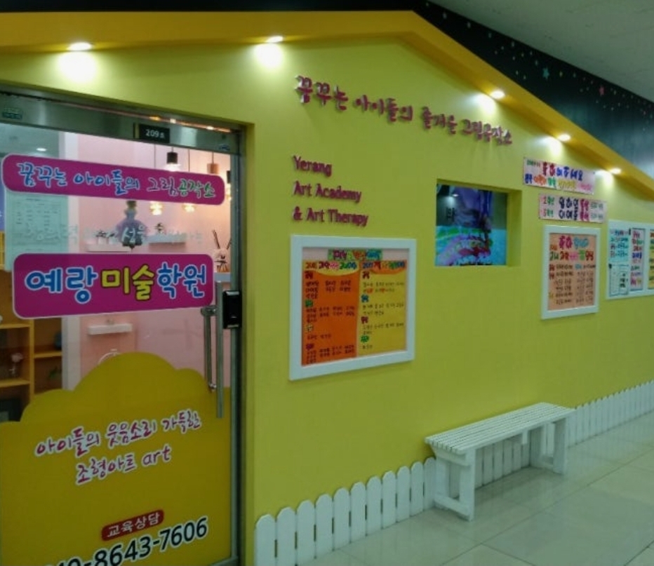 예랑미술학원