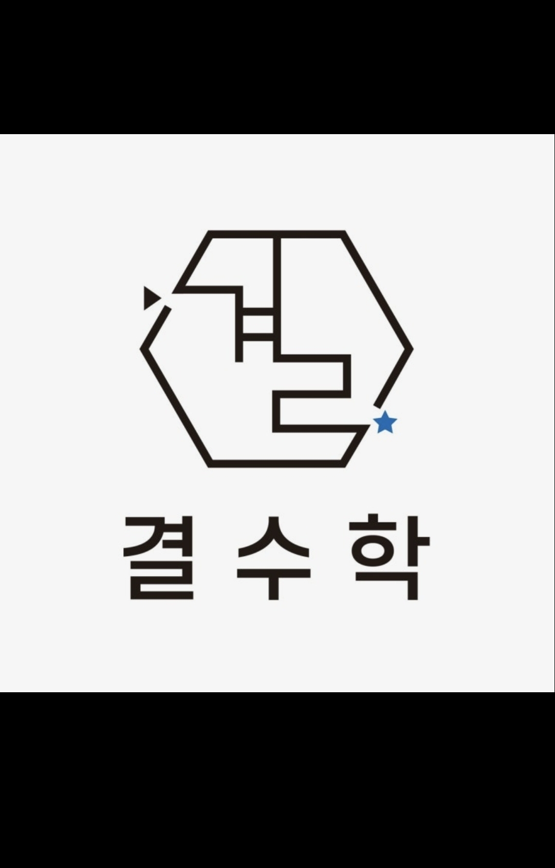 결수학학원