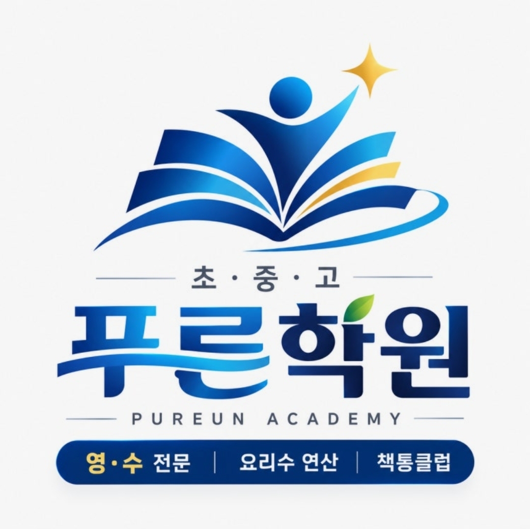 푸른학원 수학영어 문해력학원