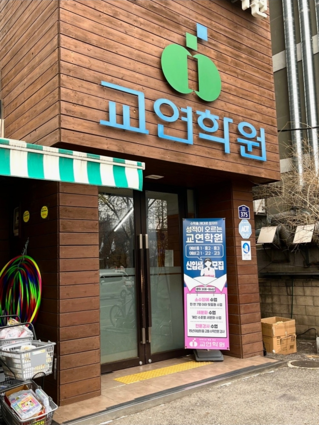 교연학원