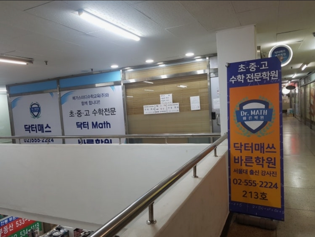 닥터매쓰바른학원
