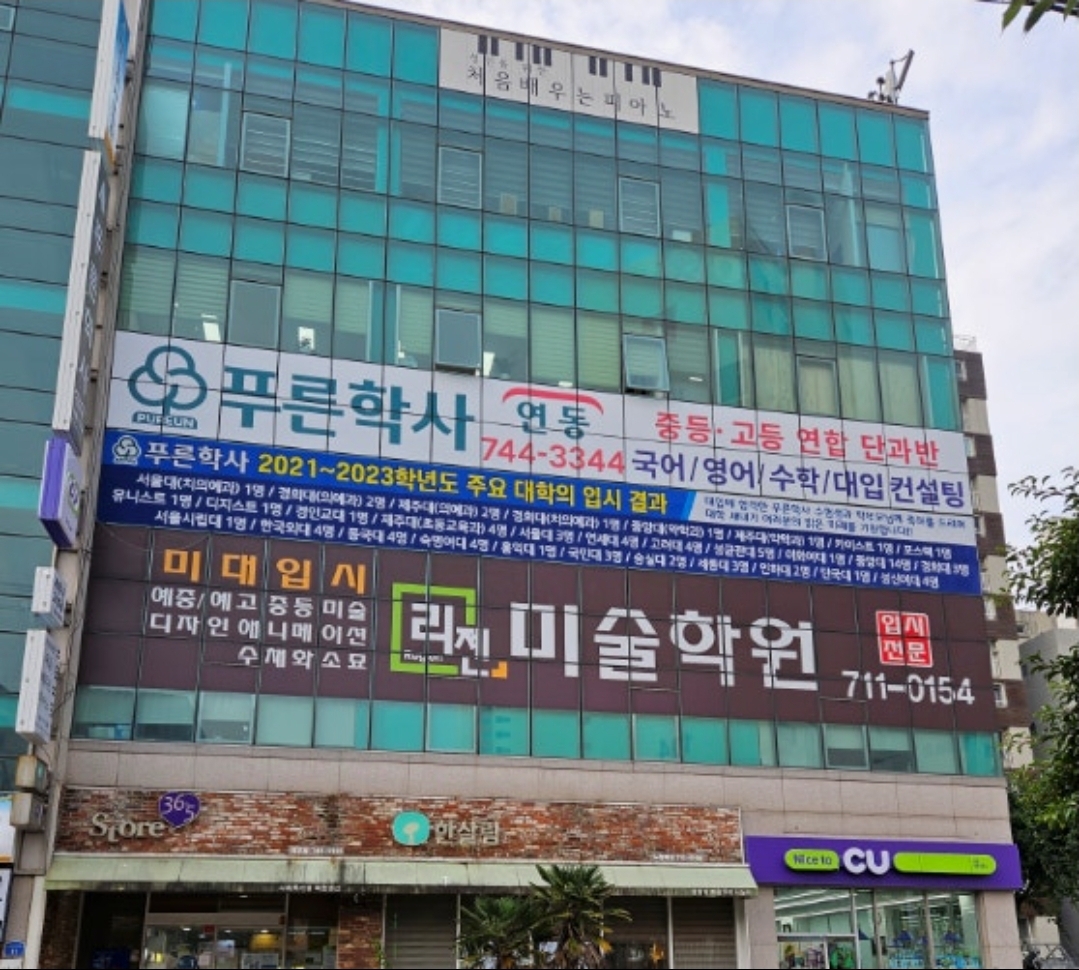 푸른학사연동학원