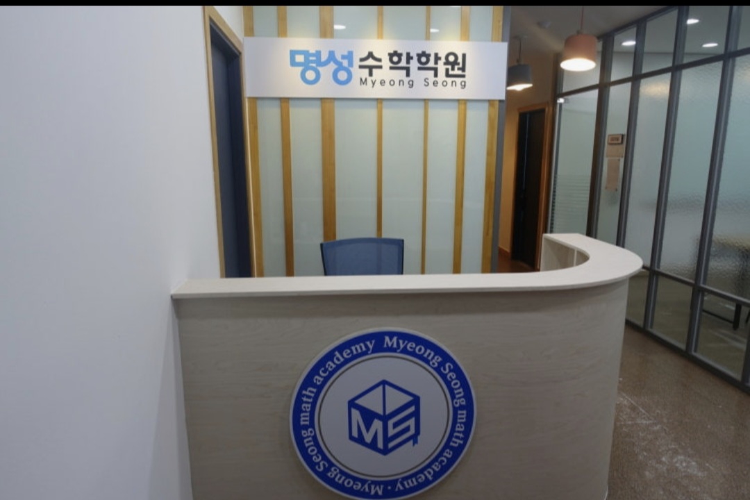 명성수학학원