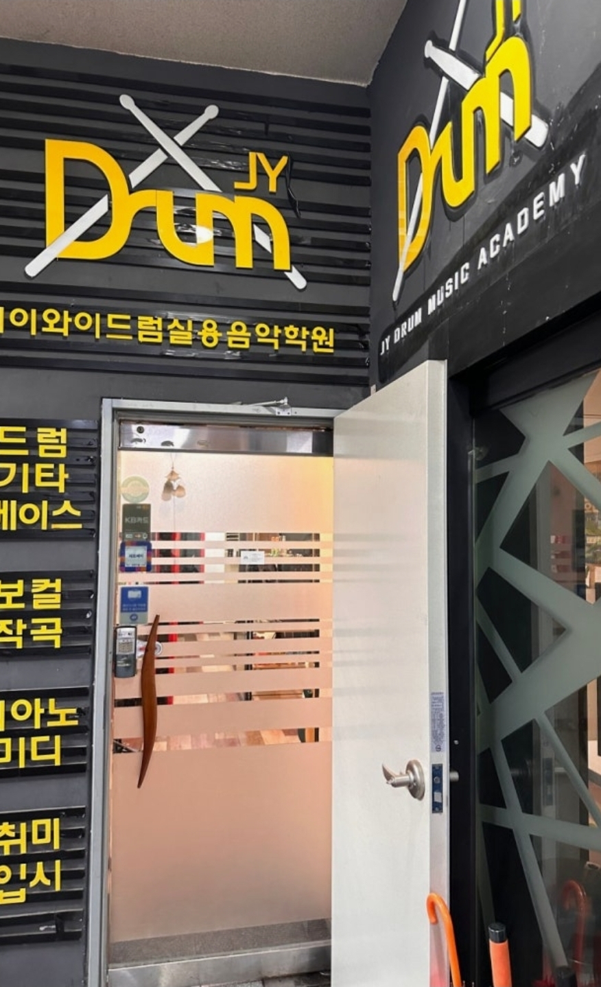 제이와이드럼 실용음악학원