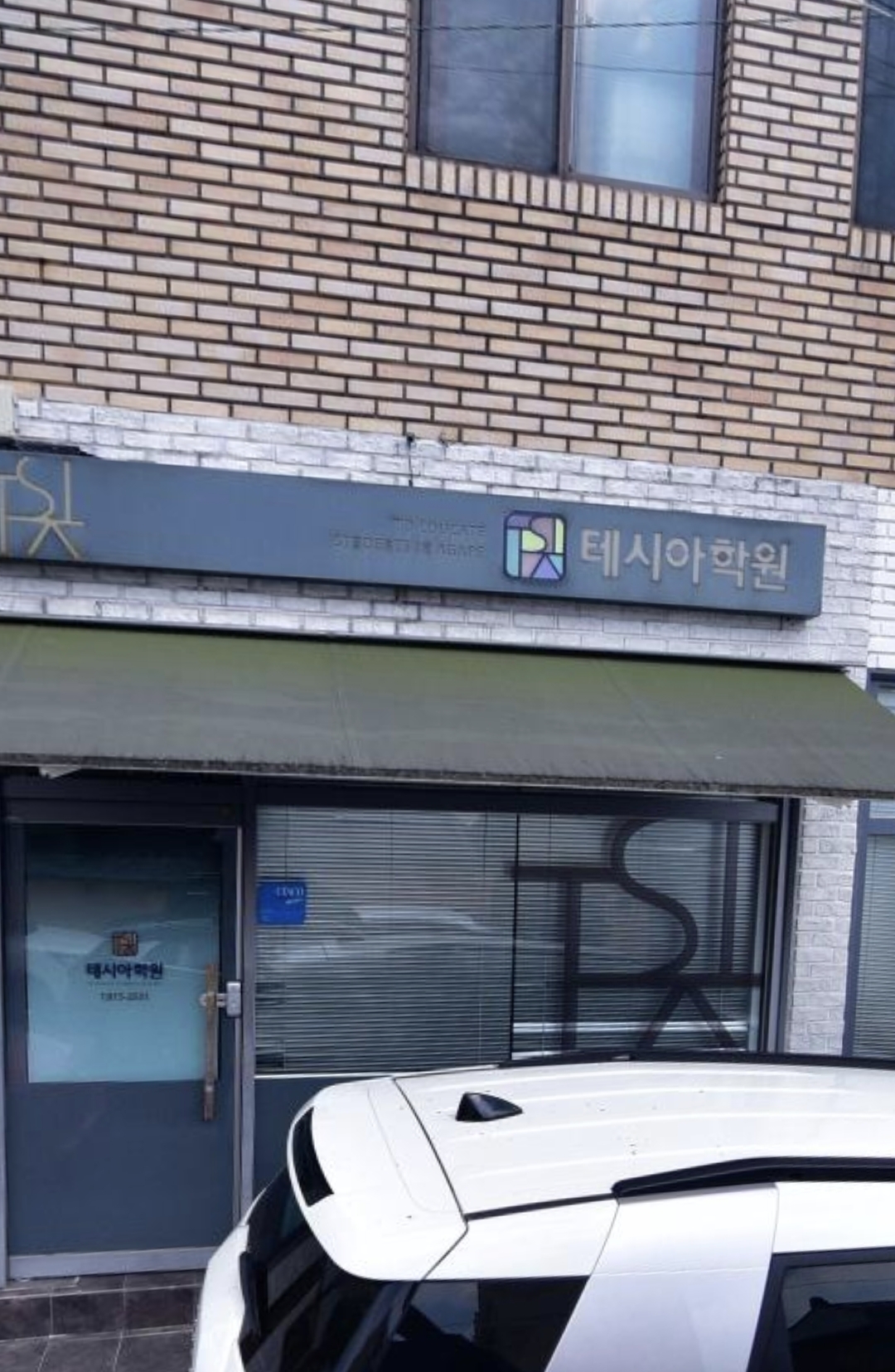 테시아학원
