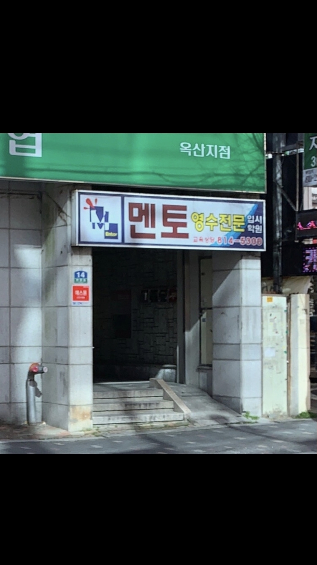 멘토입시학원