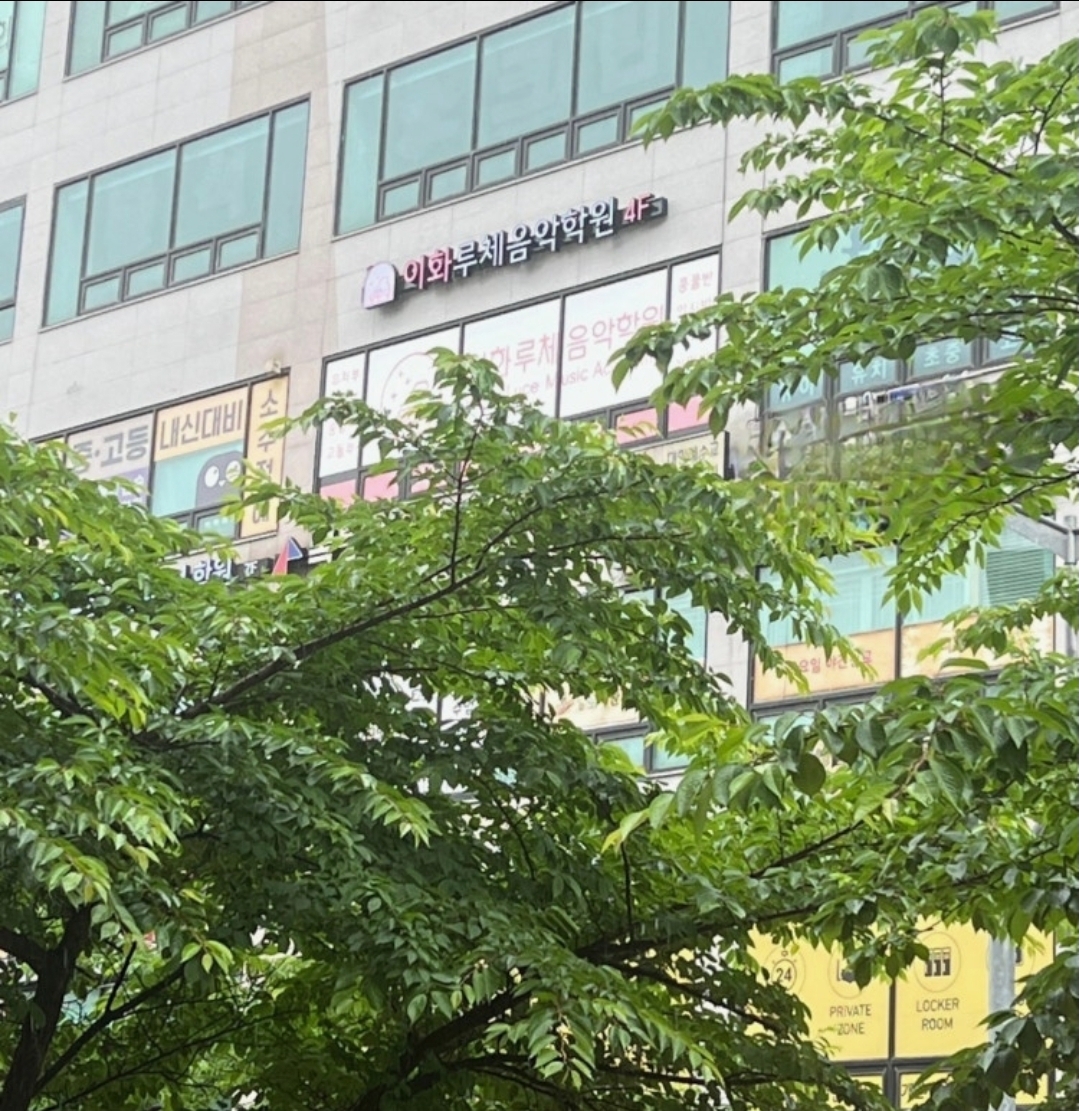 이화루체음악학원