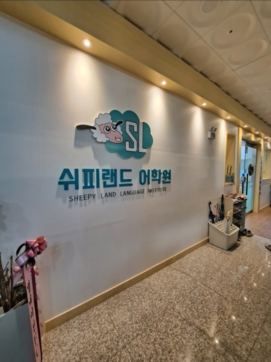 쉬피랜드어학원