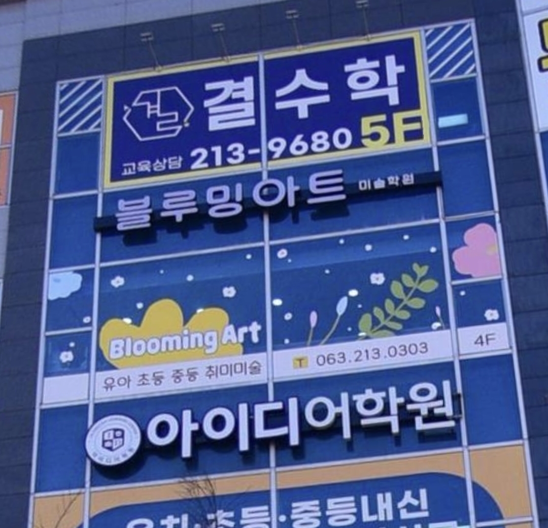 블루밍아트미술학원