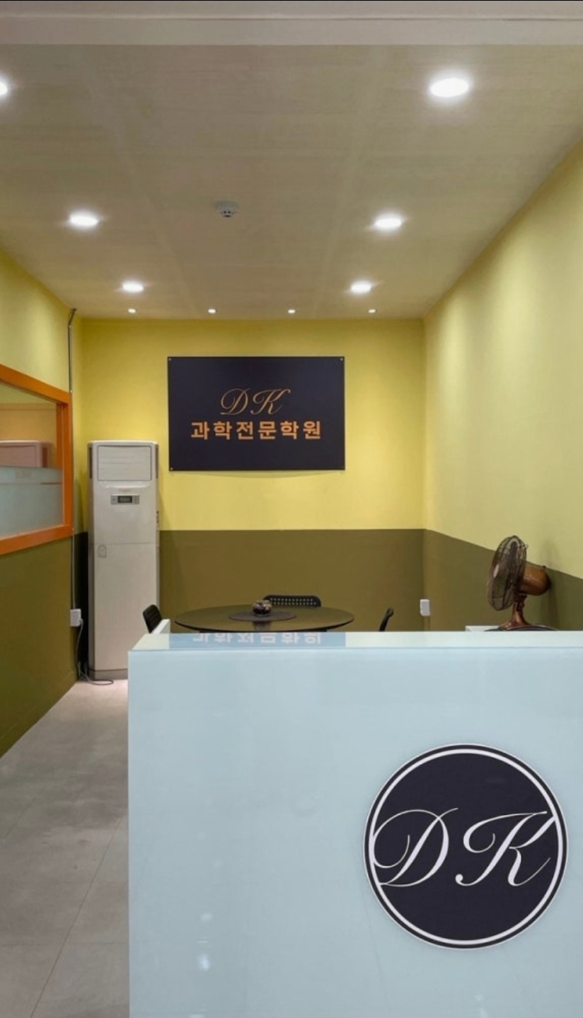 디케이(DK)과학학원