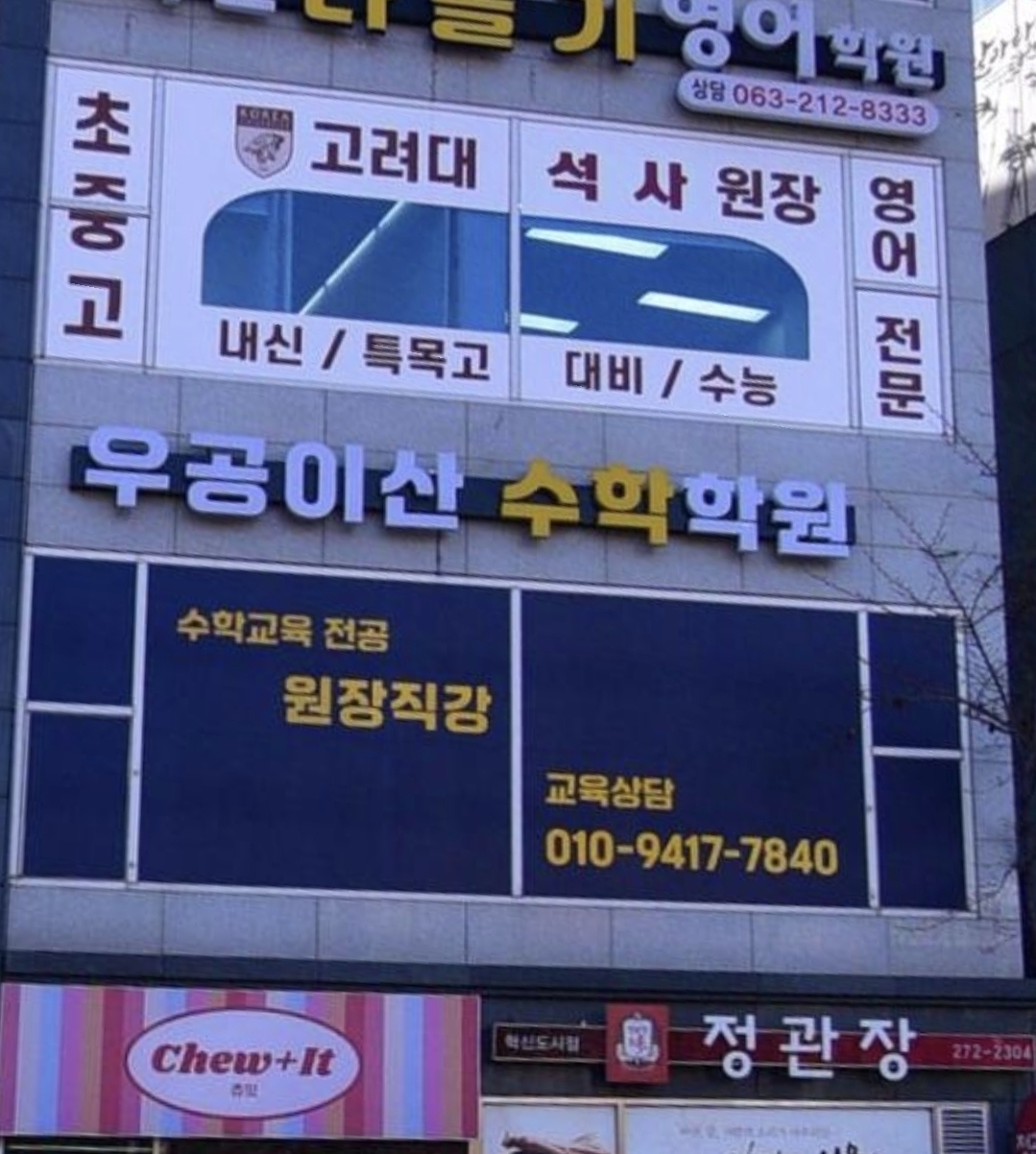 우공이산수학학원 혁신도시점