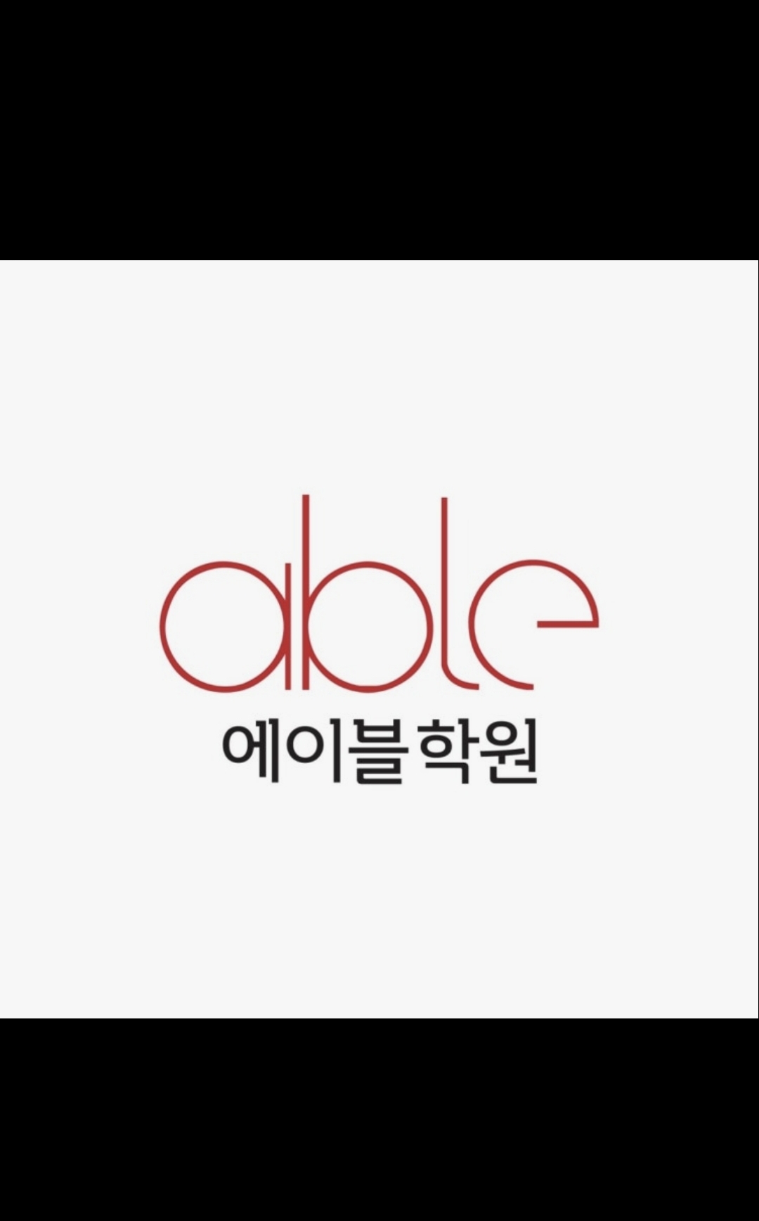 에이블학원