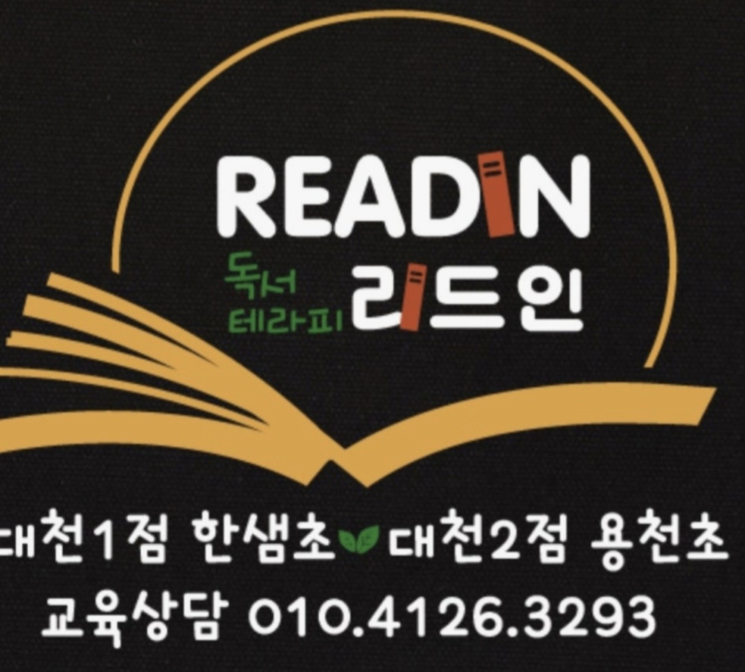 리드인 독서논술학원 대천1점
