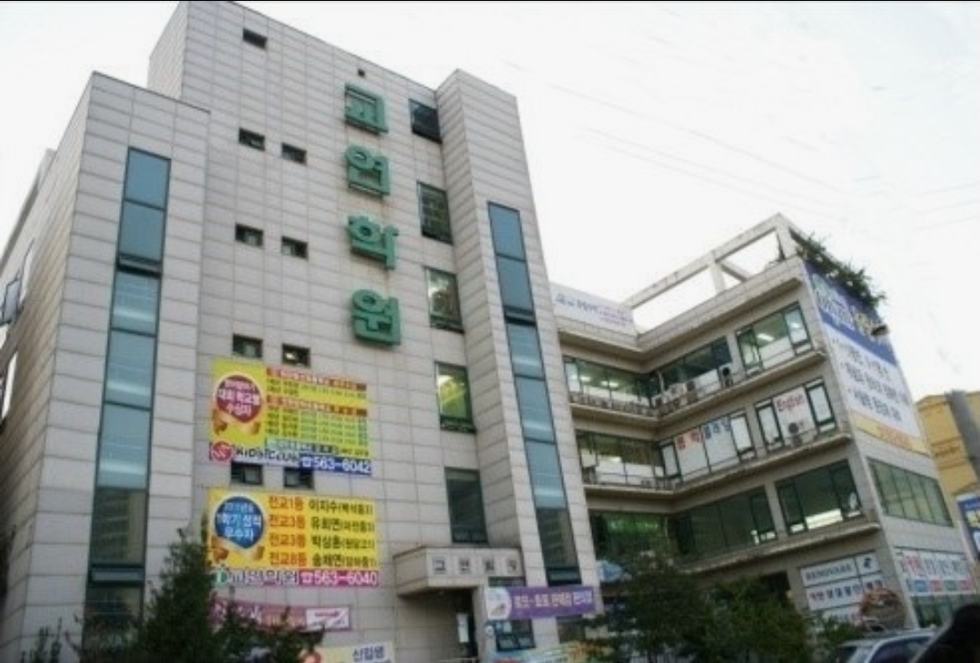 교연학원