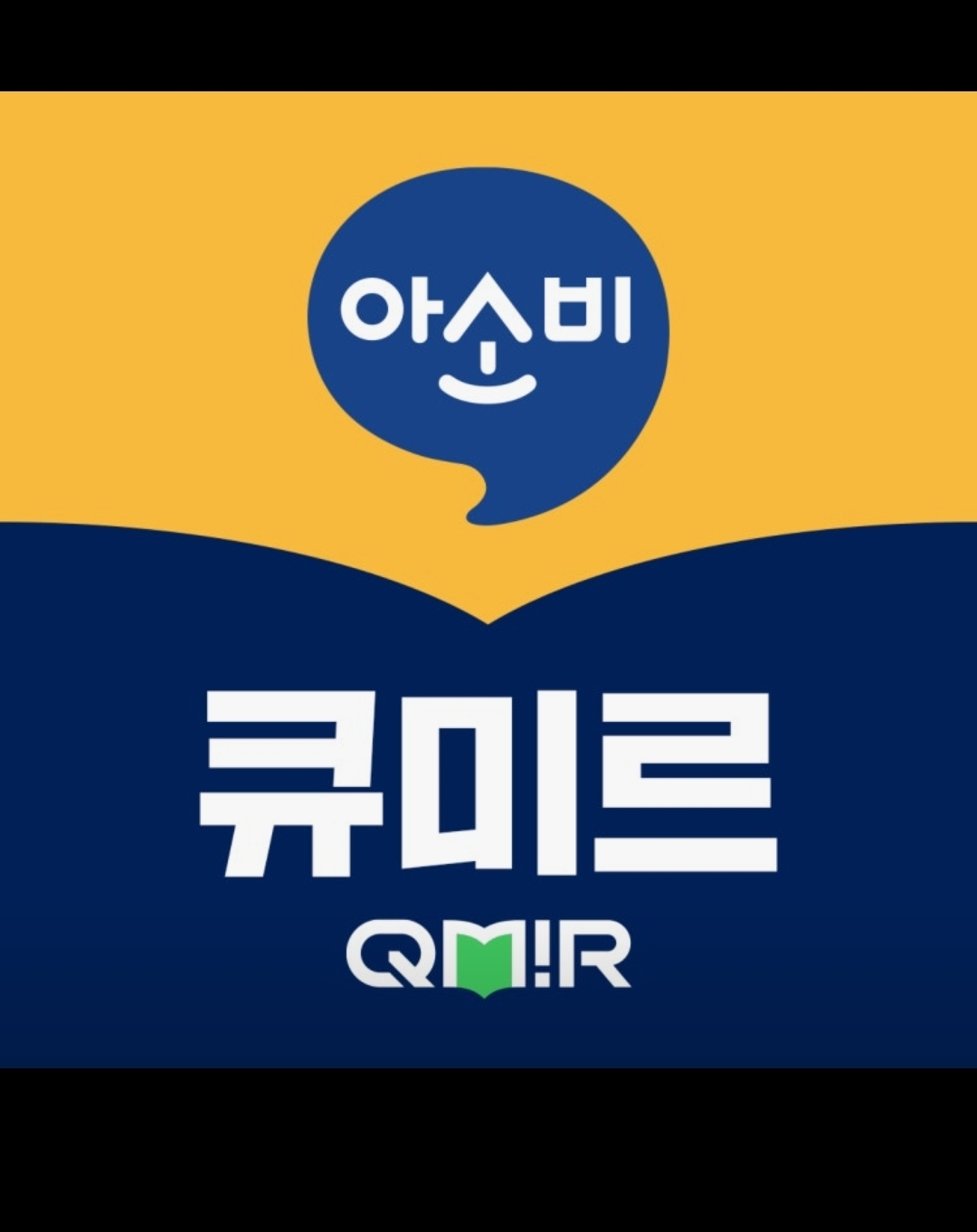 아소비 큐미르 더하나학원