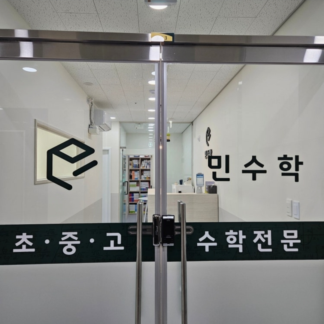 민수학학원