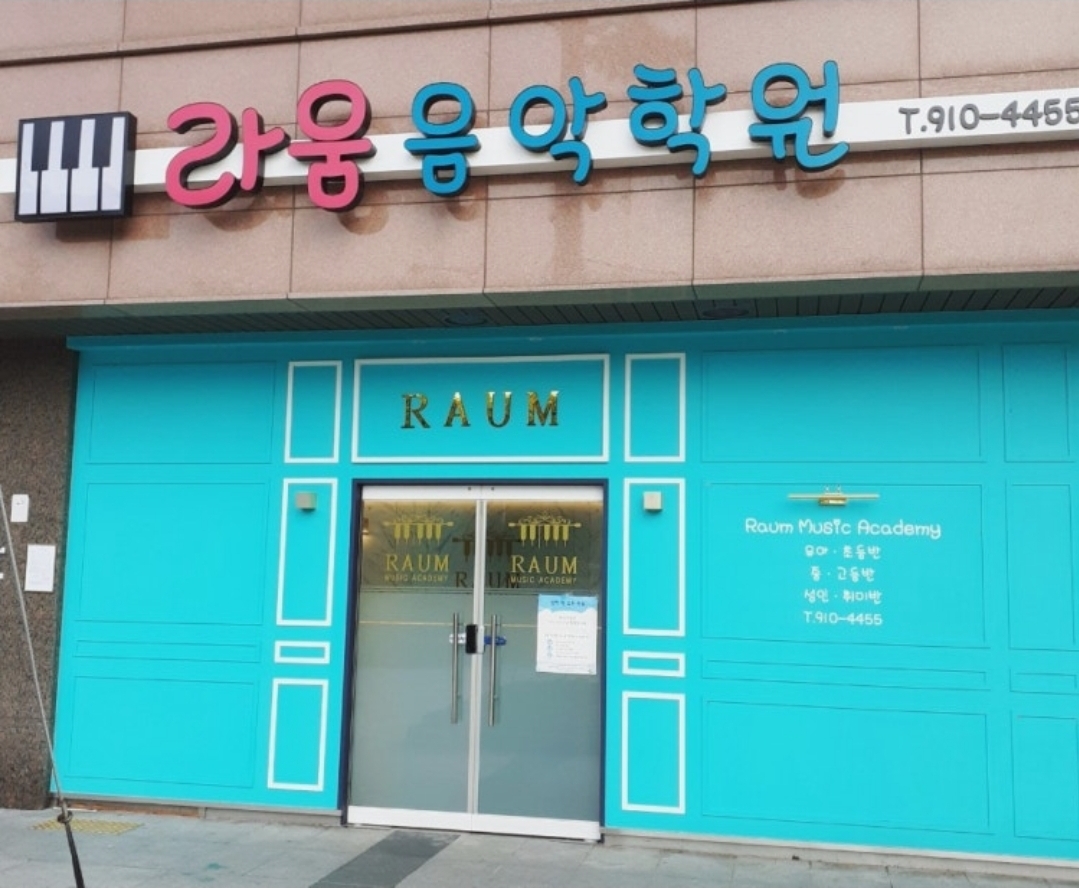 라움음악학원