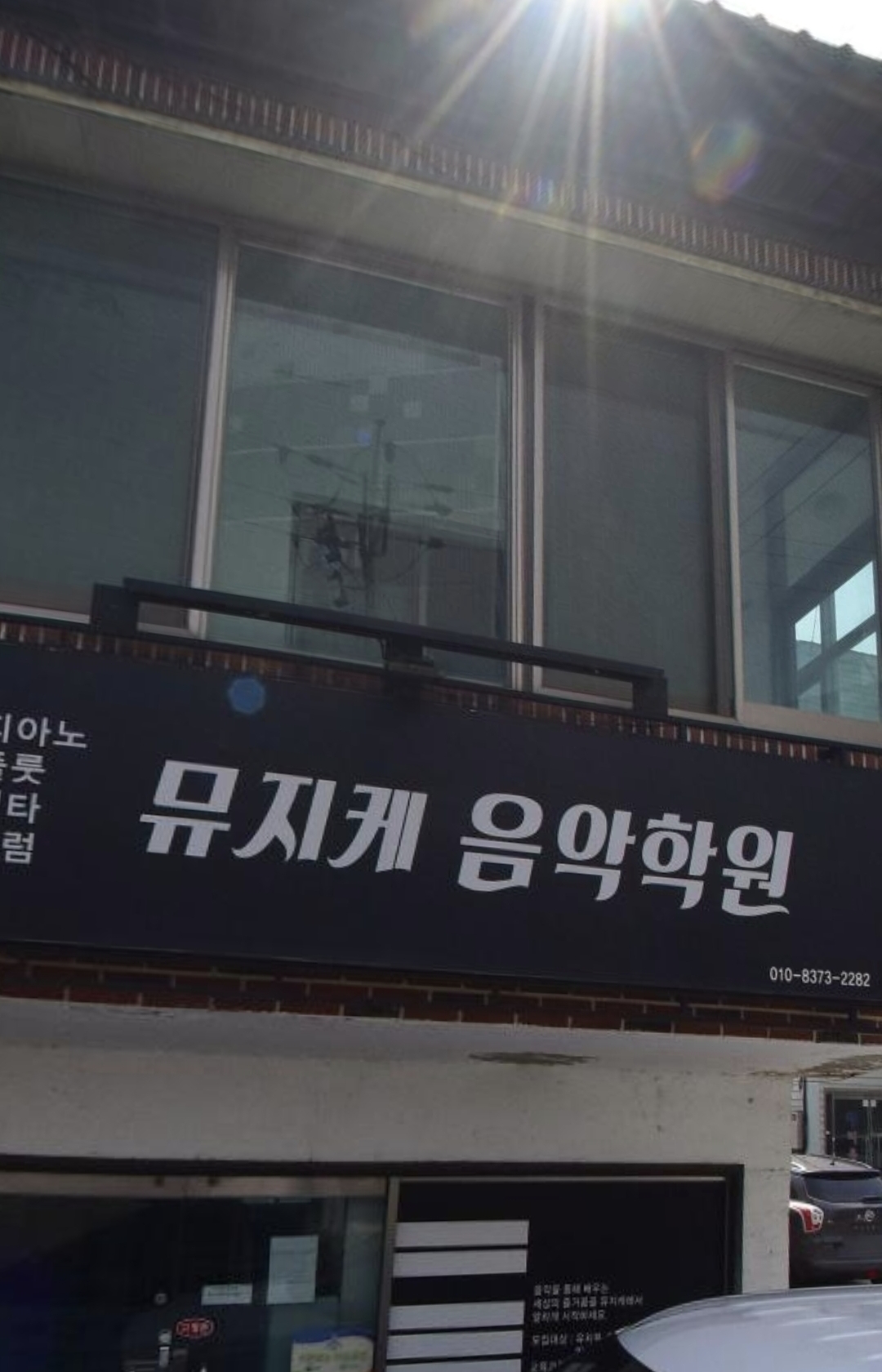 뮤지케음악학원
