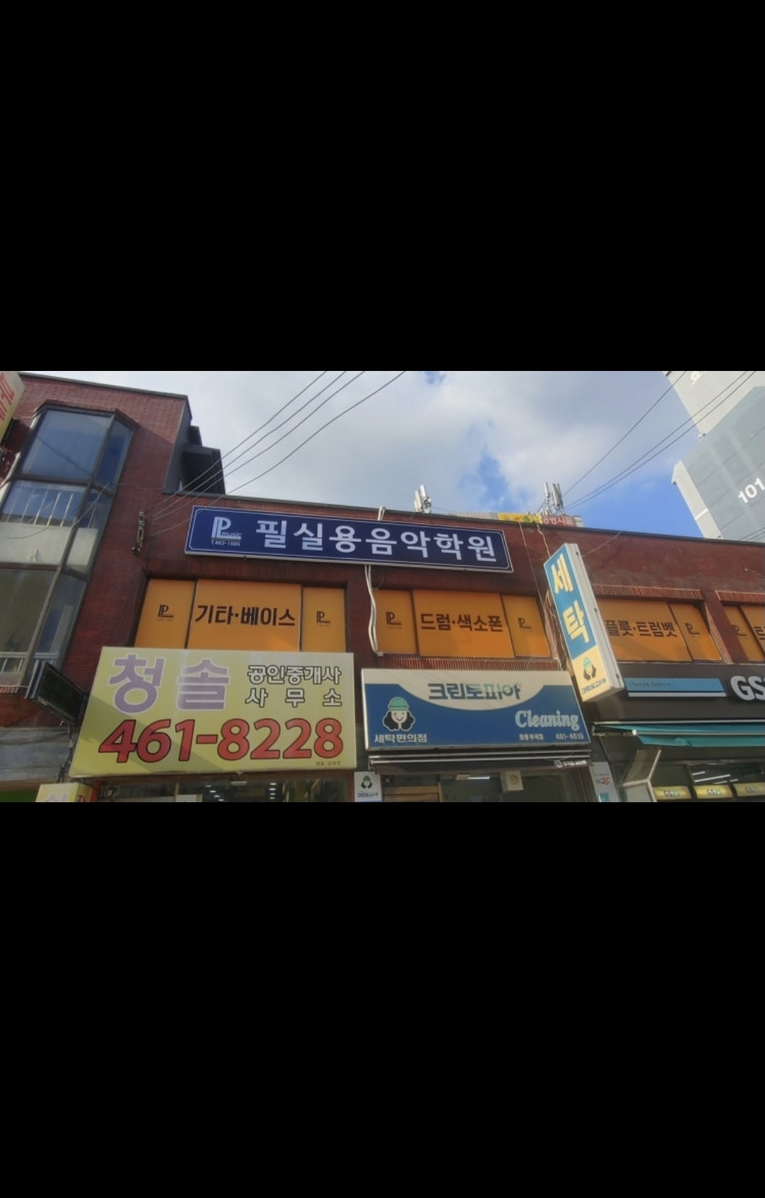 필실용음악학원