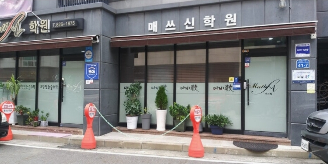매쓰신학원