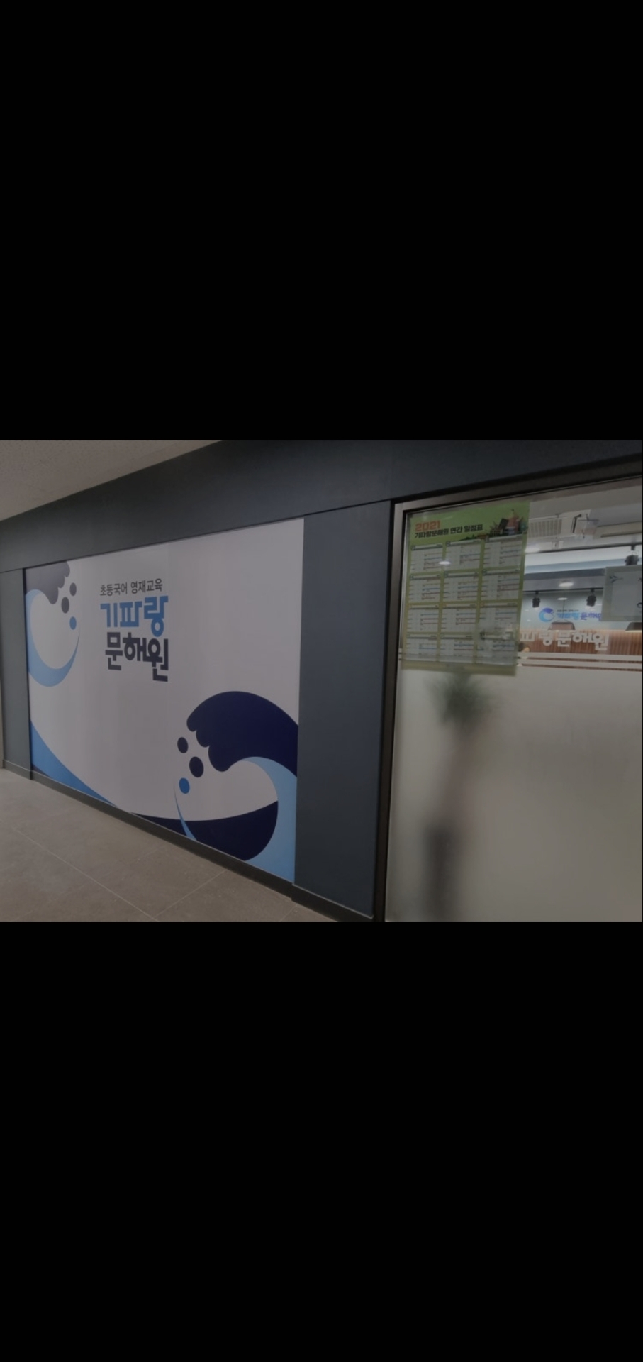 기파랑문해원 강동고덕원